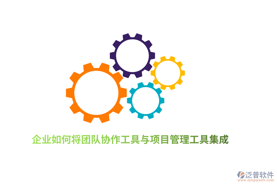 企業(yè)如何將團(tuán)隊協(xié)作工具與項目管理工具集成？