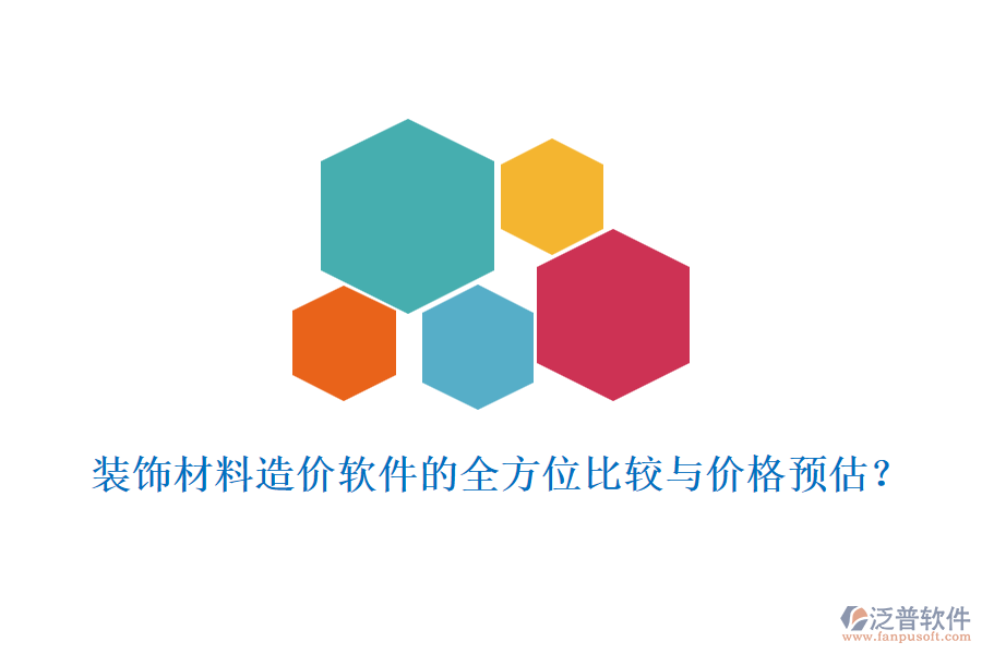 裝飾材料造價(jià)軟件的全方位比較與價(jià)格預(yù)估？