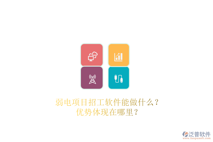 弱電項(xiàng)目招工軟件能做什么？?jī)?yōu)勢(shì)體現(xiàn)在哪里？