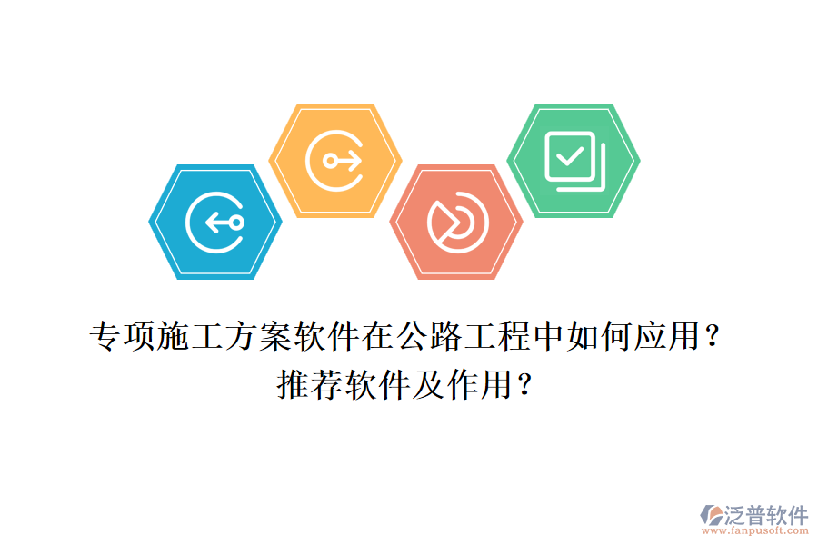 專(zhuān)項(xiàng)施工方案軟件在公路工程中如何應(yīng)用？推薦軟件及作用？