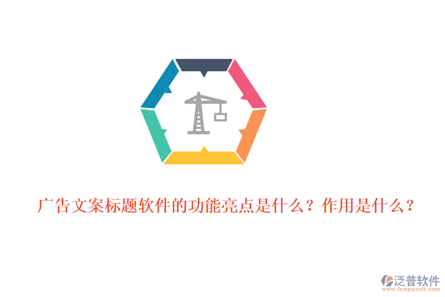 廣告文案標(biāo)題軟件的功能亮點是什么？作用是什么？