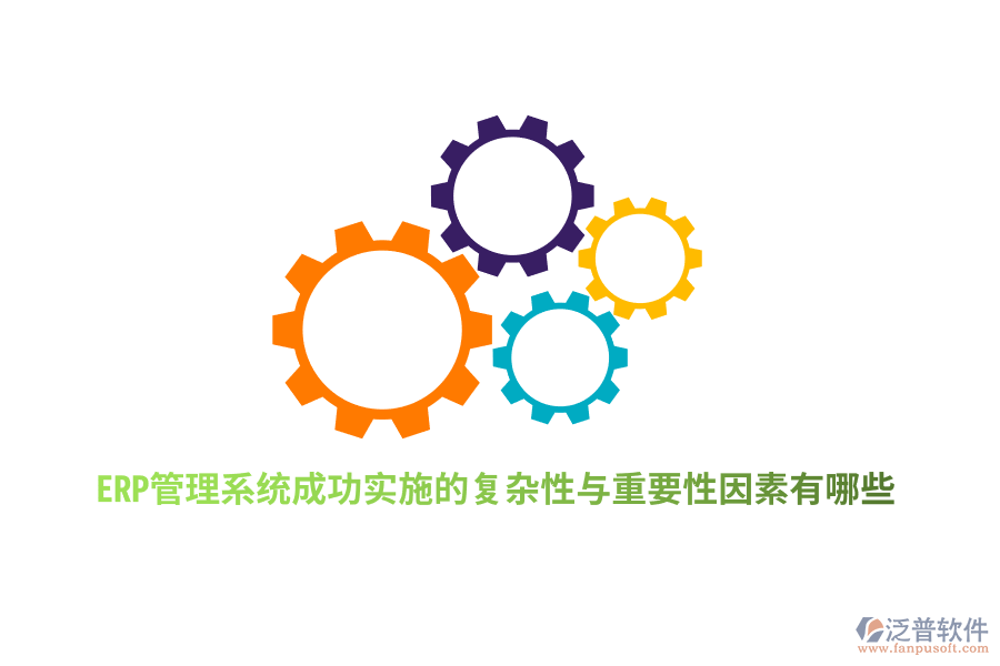 ERP管理系統(tǒng)成功實施的復(fù)雜性與重要性因素有哪些？