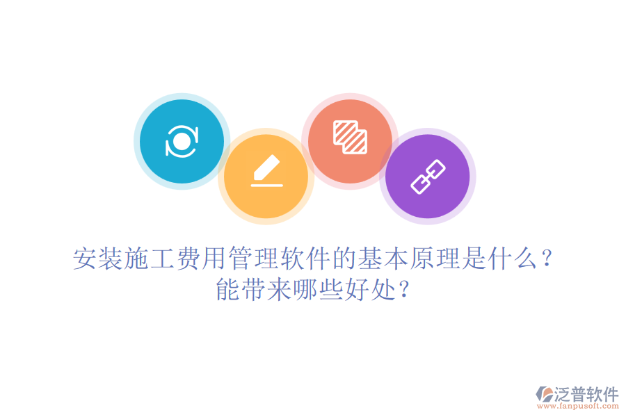 安裝施工費用管理軟件的基本原理是什么？能帶來哪些好處？