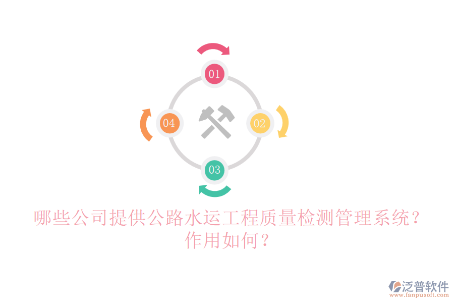 哪些公司提供公路水運(yùn)工程質(zhì)量檢測管理系統(tǒng)？作用如何？