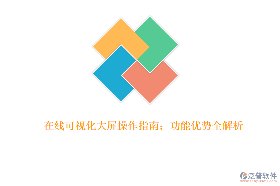 在線可視化大屏操作指南:功能優(yōu)勢全解析