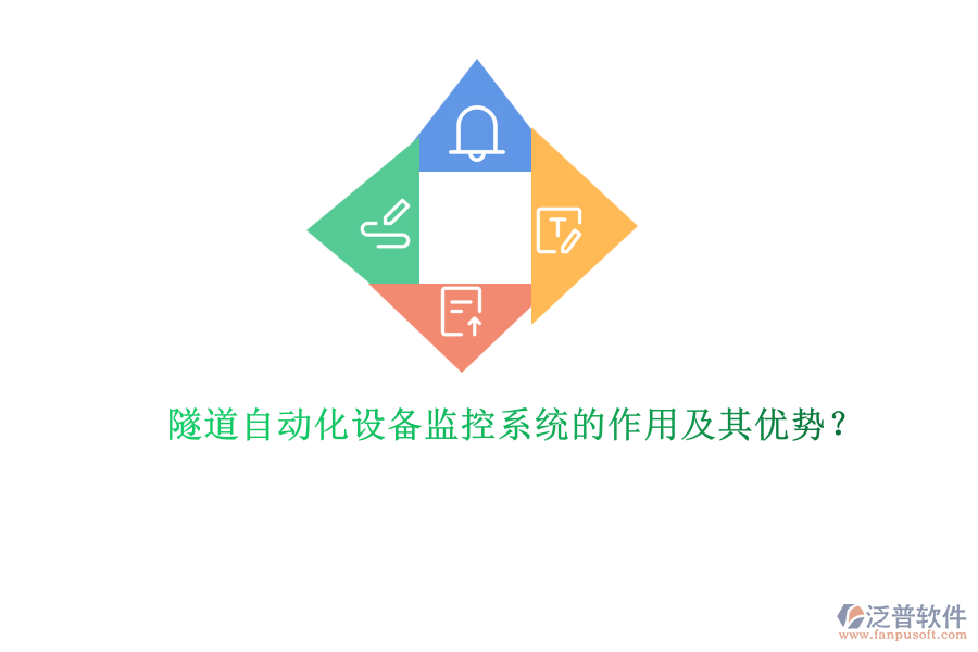 隧道自動化設備監(jiān)控系統(tǒng)的作用及其優(yōu)勢？