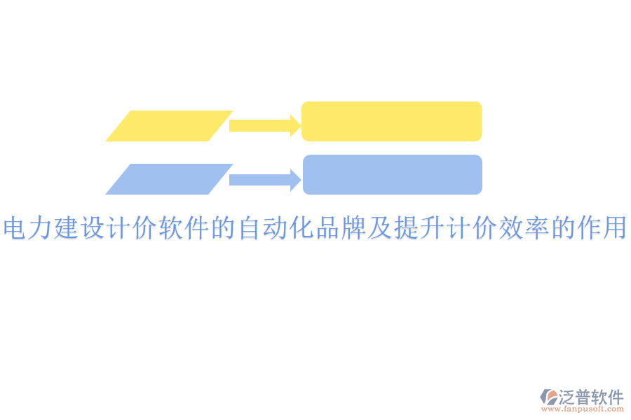 電力建設(shè)計(jì)價(jià)軟件的自動(dòng)化品牌及提升計(jì)價(jià)效率的作用？
