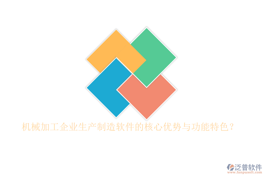 機械加工企業(yè)生產(chǎn)制造軟件的核心優(yōu)勢與功能特色?