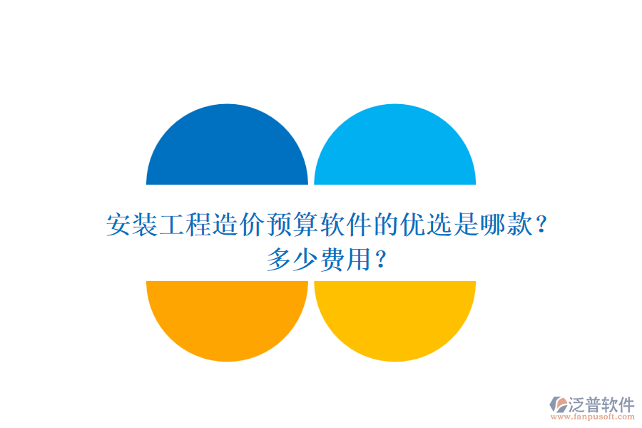 安裝工程造價預(yù)算軟件的優(yōu)選是哪款？多少費用？