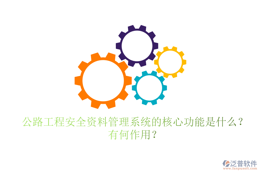 公路工程安全資料管理系統(tǒng)的核心功能是什么？有何作用？
