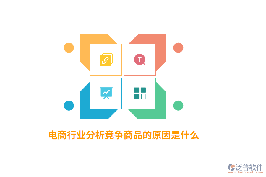 電商行業(yè)分析競(jìng)爭(zhēng)商品的原因是什么?