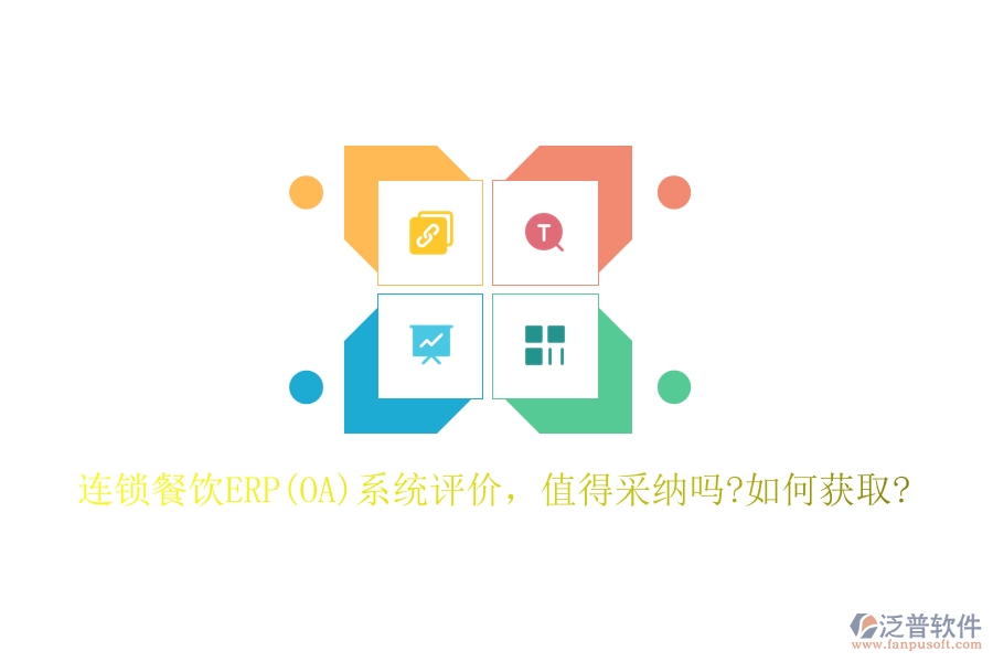 連鎖餐飲ERP(OA)系統(tǒng)評價,值得采納嗎?如何獲取?
