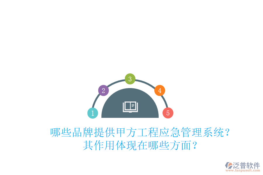 哪些品牌提供甲方工程應(yīng)急管理系統(tǒng)？其作用體現(xiàn)在哪些方面？