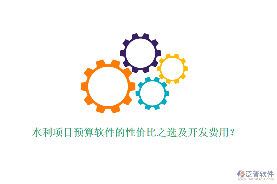 水利項目預(yù)算軟件的性價比之選及開發(fā)費(fèi)用？