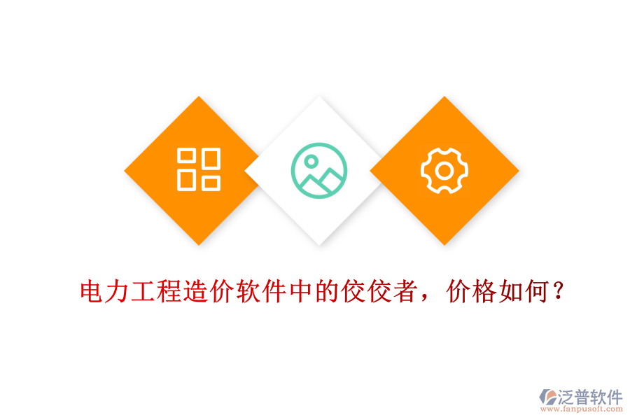 電力工程造價軟件中的佼佼者，價格如何？