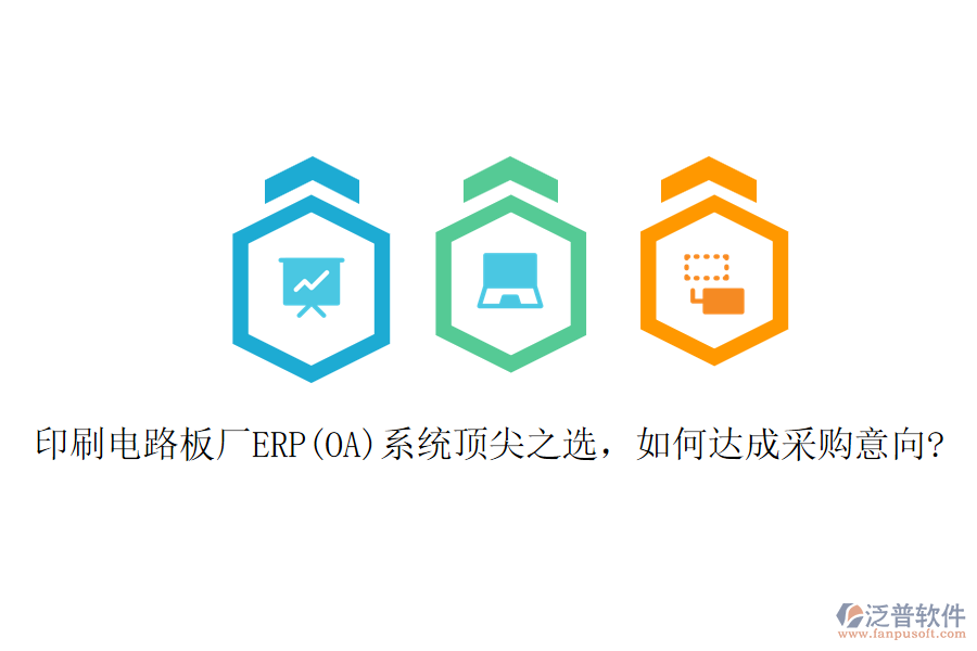 印刷電路板廠ERP(OA)系統(tǒng)頂尖之選，如何達(dá)成采購意向?