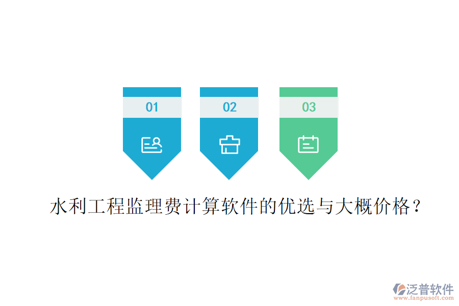水利工程監(jiān)理費(fèi)計算軟件的優(yōu)選與大概價格？