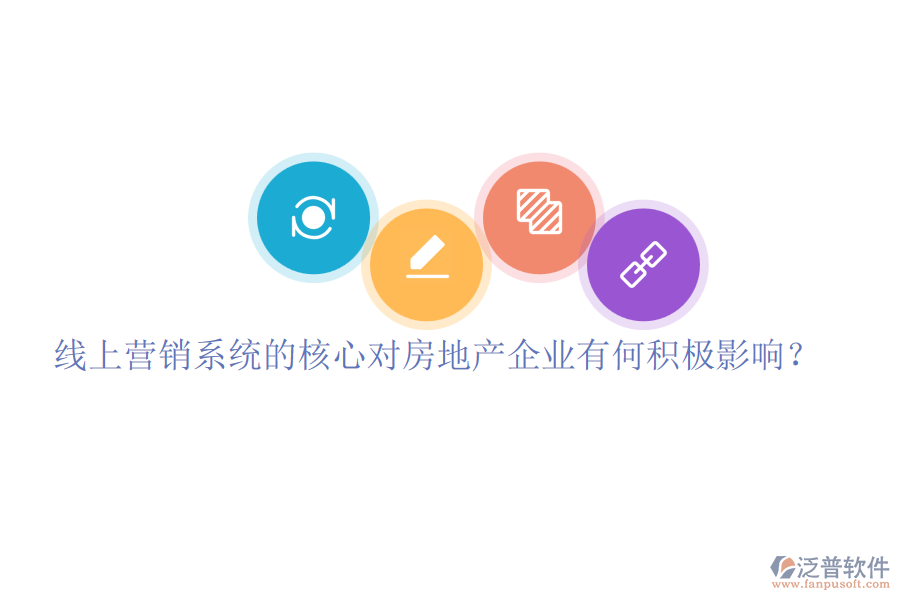 線上營銷系統(tǒng)的核心對房地產(chǎn)企業(yè)有何積極影響？