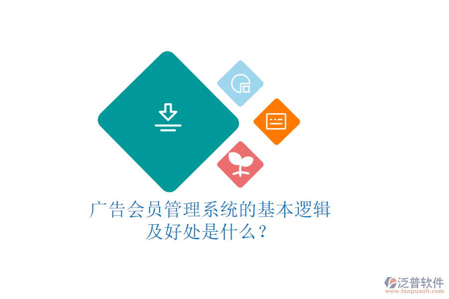 廣告會(huì)員管理系統(tǒng)的基本邏輯及好處是什么？