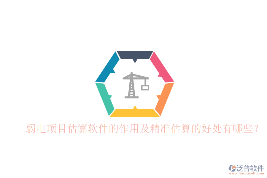 弱電項(xiàng)目估算軟件的作用及精準(zhǔn)估算的好處有哪些？