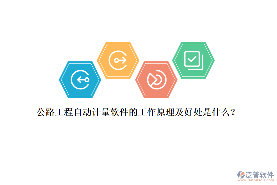 公路工程自動計量軟件的工作原理及好處是什么？