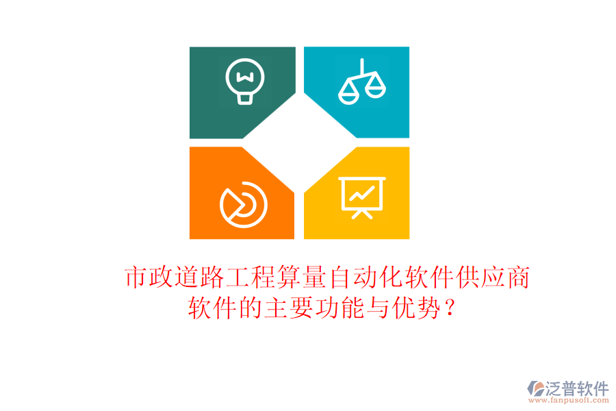 市政道路工程算量自動(dòng)化軟件供應(yīng)商及軟件的主要功能與優(yōu)勢(shì)?