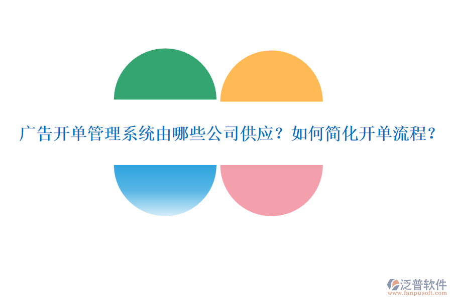 廣告開單管理系統(tǒng)由哪些公司供應？如何簡化開單流程？