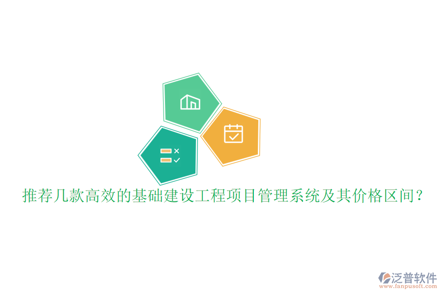 推薦幾款高效的基礎(chǔ)建設(shè)工程項(xiàng)目管理系統(tǒng)及其價(jià)格區(qū)間？