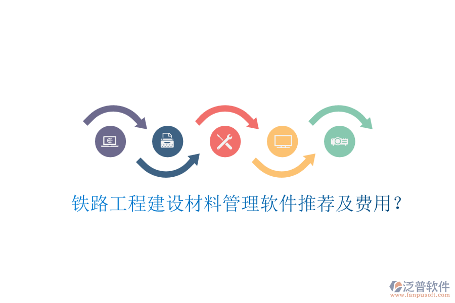 鐵路工程建設材料管理軟件推薦及費用？