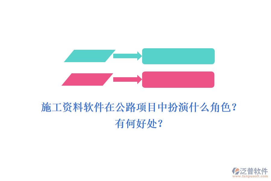施工資料軟件在公路項(xiàng)目中扮演什么角色？有何好處？