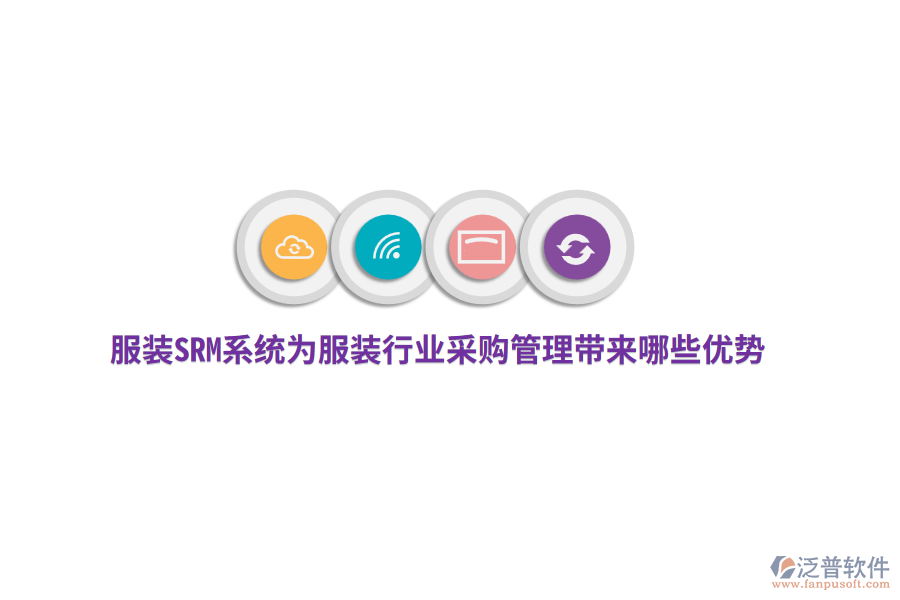 服裝SRM系統(tǒng)為服裝行業(yè)采購管理帶來哪些優(yōu)勢？