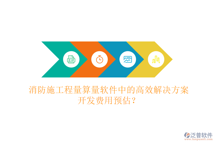 消防施工程量算量軟件中的高效解決方案，開發(fā)費用預估？