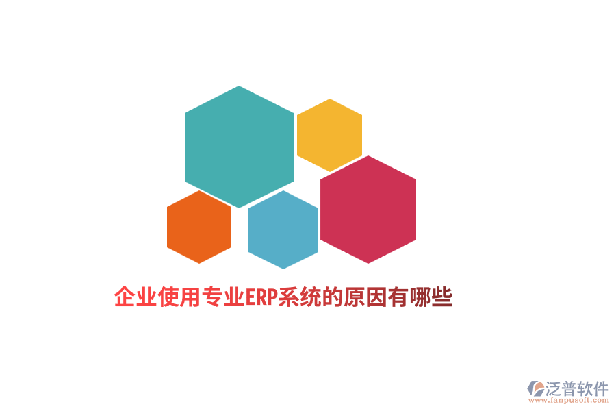 企業(yè)使用專業(yè)ERP系統(tǒng)的原因有哪些?