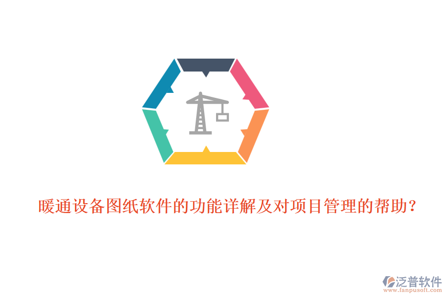 暖通設(shè)備圖紙軟件的功能詳解及對項(xiàng)目管理的幫助？