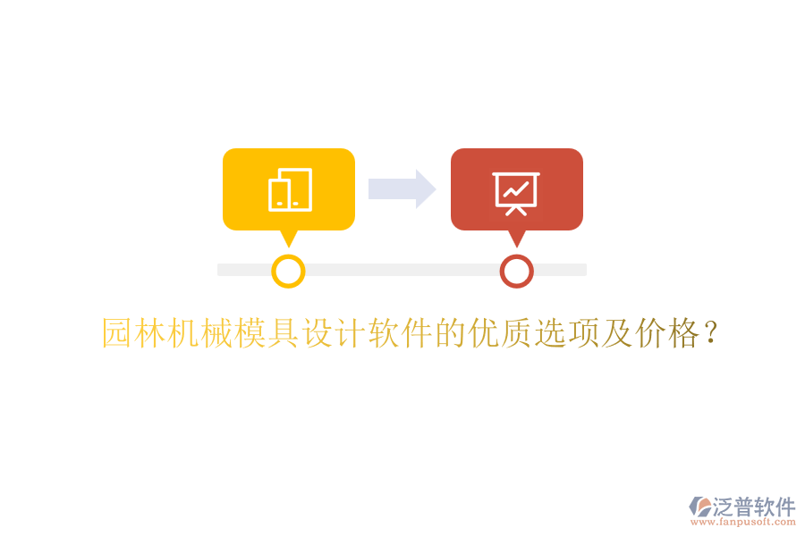 園林機(jī)械模具設(shè)計(jì)軟件的優(yōu)質(zhì)選項(xiàng)及價(jià)格?
