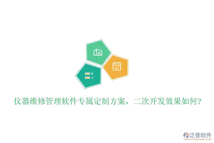 儀器維修管理軟件專屬定制方案，<a href=http://m.napavibes.com/Implementation/kaifa/ target=_blank class=infotextkey>二次開發(fā)</a>效果如何?
