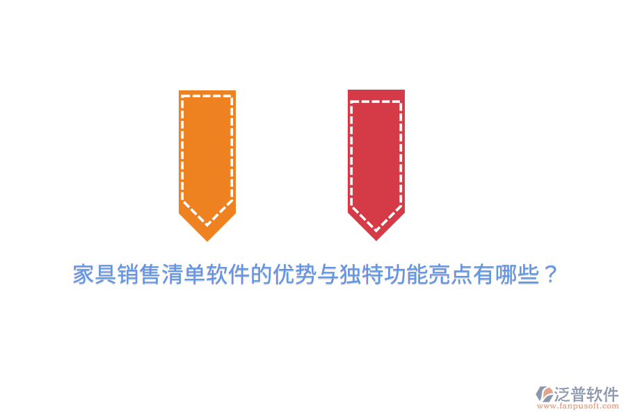 家具銷售清單軟件的優(yōu)勢與獨特功能亮點有哪些？