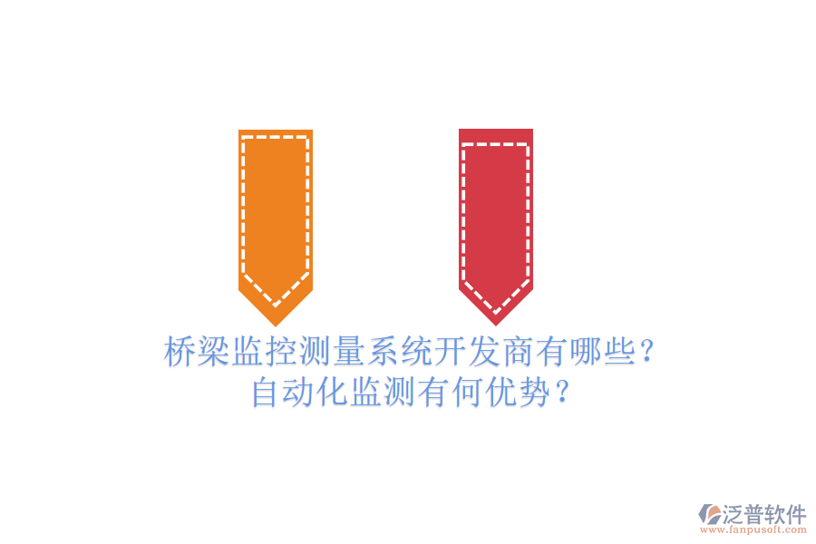 橋梁監(jiān)控測量系統(tǒng)開發(fā)商有哪些？自動化監(jiān)測有何優(yōu)勢？