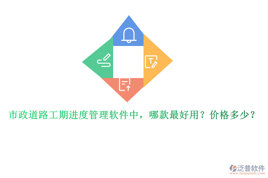 市政道路工期進(jìn)度管理軟件中，哪款最好用？價格多少？
