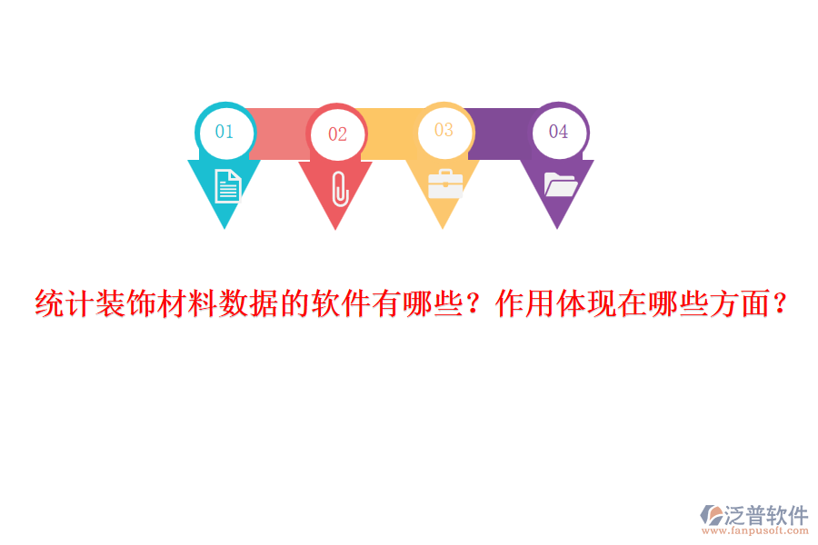 統(tǒng)計裝飾材料數(shù)據(jù)的軟件有哪些？作用體現(xiàn)在哪些方面？