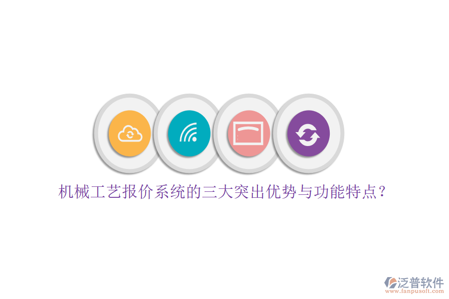 機(jī)械工藝報(bào)價(jià)系統(tǒng)的三大突出優(yōu)勢(shì)與功能特點(diǎn)？