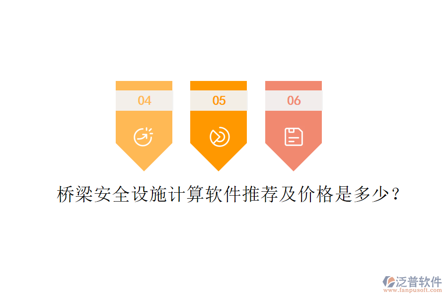 橋梁安全設(shè)施計(jì)算軟件推薦及價(jià)格是多少？