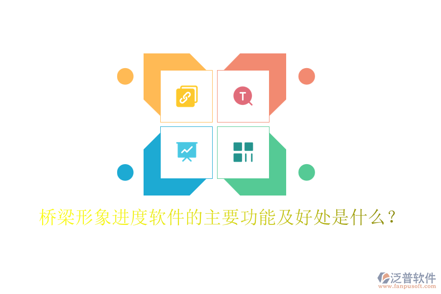 橋梁形象進(jìn)度軟件的主要功能及好處是什么？