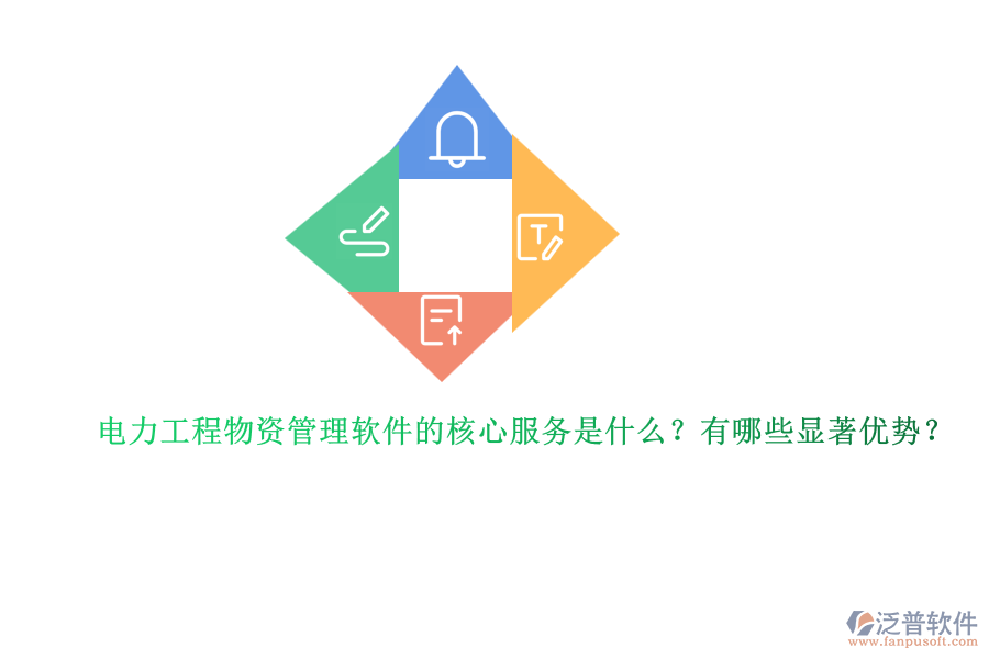 電力工程物資管理軟件的核心服務(wù)是什么？有哪些顯著優(yōu)勢？