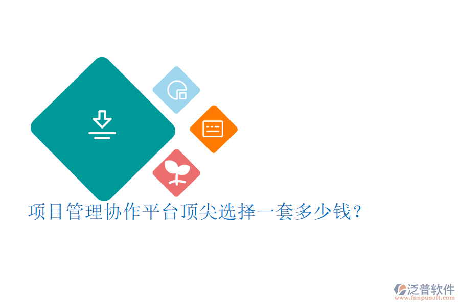 項目管理協(xié)作平臺頂尖選擇，一套多少錢？