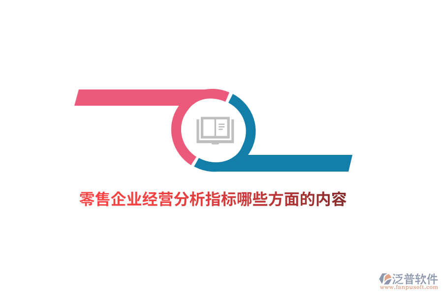 零售企業(yè)經(jīng)營(yíng)分析指標(biāo)哪些方面的內(nèi)容？