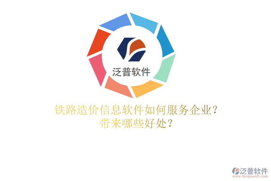 鐵路造價信息軟件如何服務企業(yè)？帶來哪些好處？