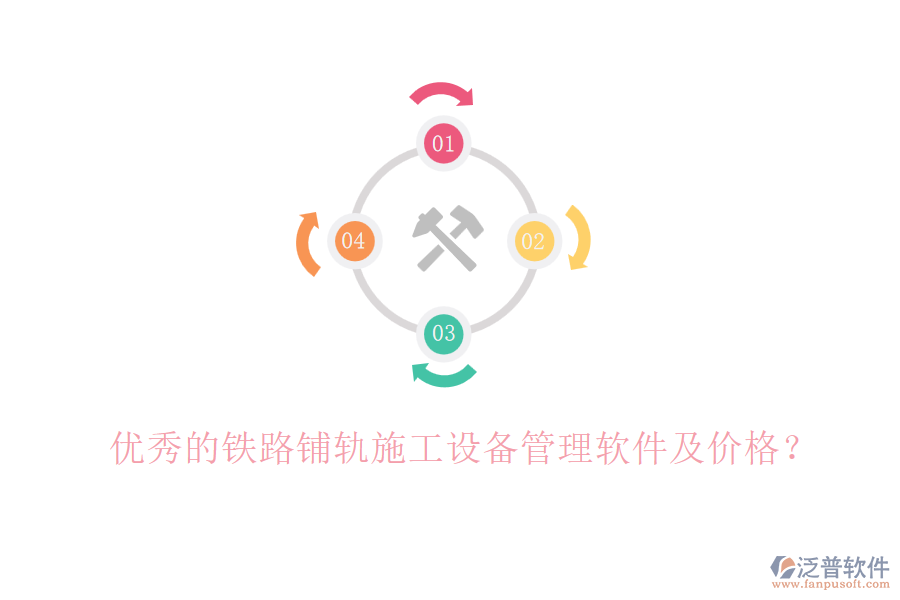 優(yōu)秀的鐵路鋪軌施工設(shè)備管理軟件及價(jià)格？