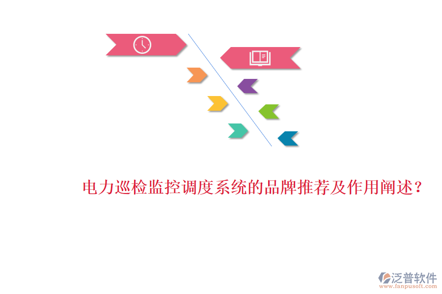 電力巡檢監(jiān)控調(diào)度系統(tǒng)的品牌推薦及作用闡述？