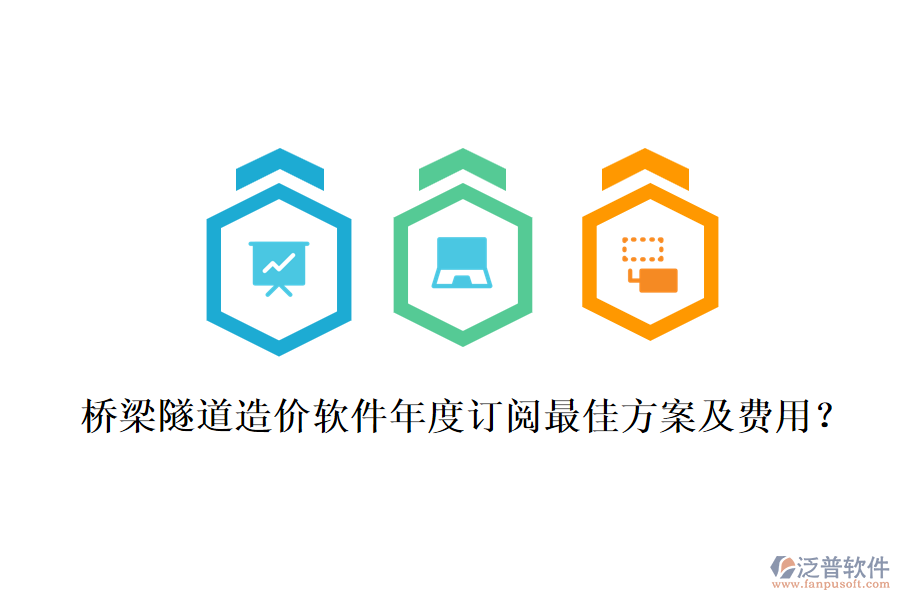 橋梁隧道造價(jià)軟件年度訂閱最佳方案及費(fèi)用？